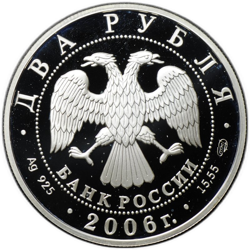 Монета 2 рубля 2006 СПМД А.А. Иванов 200 лет со дня рождения