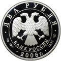 Монета 2 рубля 2006 СПМД А.А. Иванов 200 лет со дня рождения