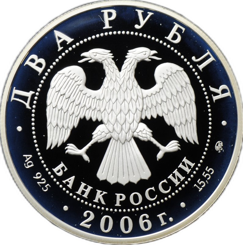 Монета 2 рубля 2006 ММД С.А. Герасимов 100 лет со дня рождения (1906-1985)