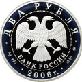 Монета 2 рубля 2006 ММД С.А. Герасимов 100 лет со дня рождения (1906-1985)