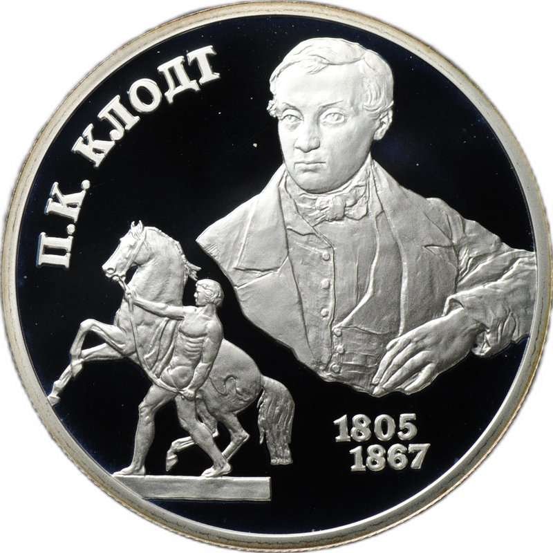 Монета 2 рубля 2005 СПМД П.К. Клодт 200 лет со дня рождения (1805-1867)