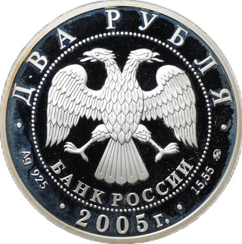 Монета 2 рубля 2005 ММД Знаки зодиака Дева