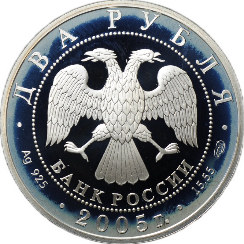 Монета 2 рубля 2005 СПМД Знаки зодиака Лев