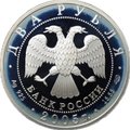 Монета 2 рубля 2005 СПМД Знаки зодиака Лев