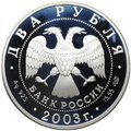 Монета 2 рубля 2003 СПМД Знаки зодиака Рак