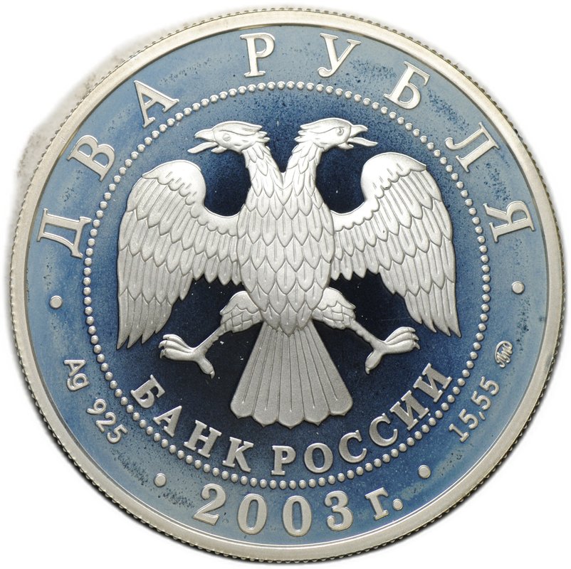 Монета 2 рубля 2003 ММД Знаки зодиака Рыбы