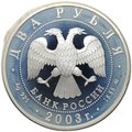 Монета 2 рубля 2003 ММД Знаки зодиака Рыбы