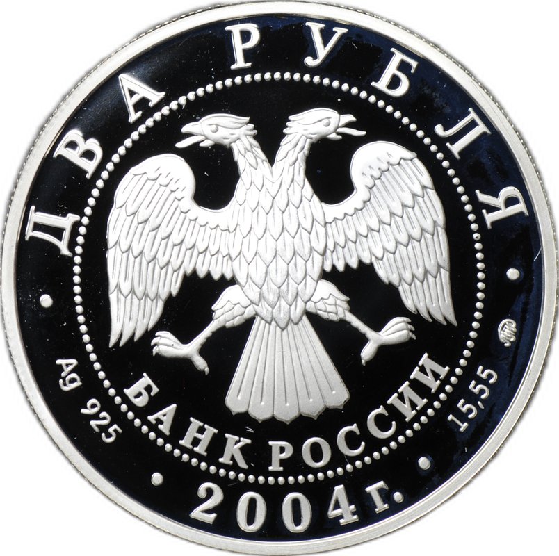 Монета 2 рубля 2004 ММД Святослав Рерих 100 лет со дня рождения (1904-1993)