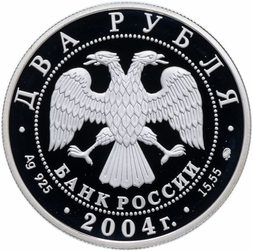 Монета 2 рубля 2004 ММД М.И. Глинка 200 лет со дня рождения (1804-1857)