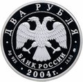 Монета 2 рубля 2004 ММД М.И. Глинка 200 лет со дня рождения (1804-1857)