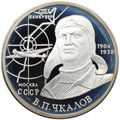 Монета 2 рубля 2004 ММД В.П. Чкалов 100 лет со дня рождения