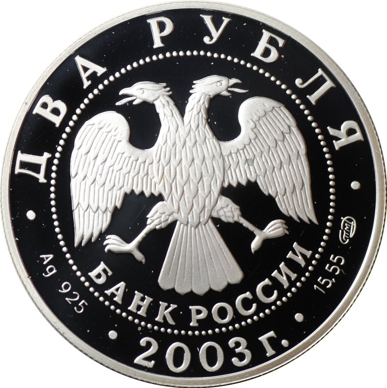 Монета 2 рубля 2003 СПМД Ф.И. Тютчев 200 лет со дня рождения (1803-1873)