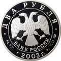 Монета 2 рубля 2003 СПМД Ф.И. Тютчев 200 лет со дня рождения (1803-1873)