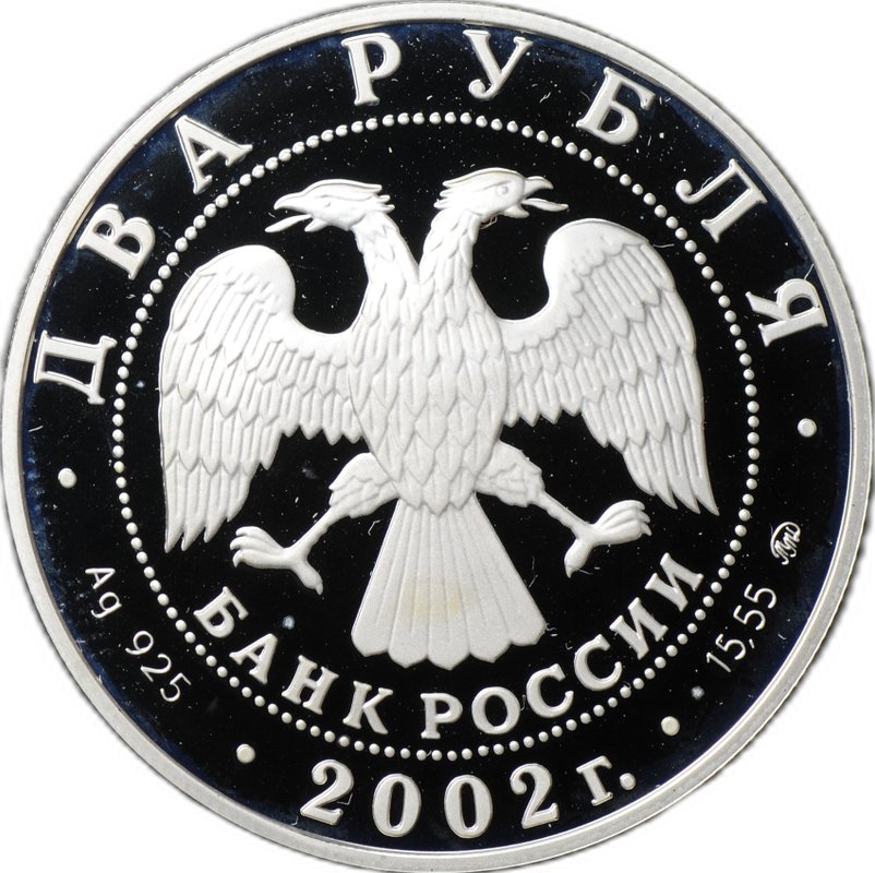 Монета 2 рубля 2002 ММД Знаки зодиака Скорпион