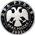 Монета 2 рубля 2002 ММД Знаки зодиака Скорпион