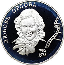 фото для Монета 2 рубля 2002 ММД Любовь Орлова 100 лет со дня рождения Аверс