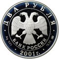 Монета 2 рубля 2001 ММД В.И. Даль Толковый словарь русского языка