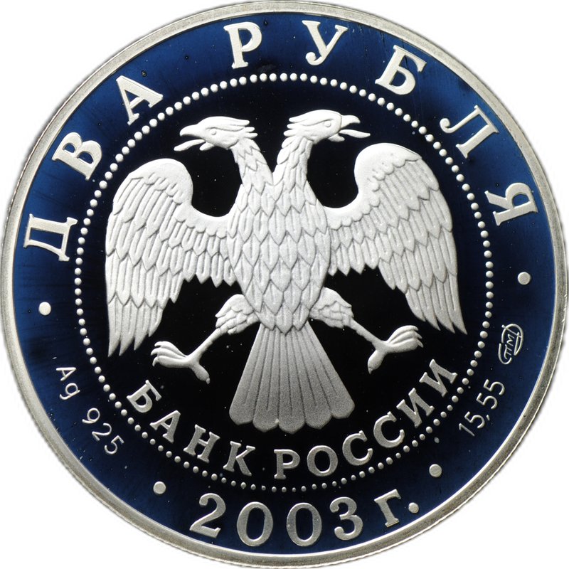 Монета 2 рубля 2003 СПМД Знаки зодиака Водолей