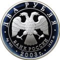 Монета 2 рубля 2003 ММД И.В. Курчатов 100 лет со дня рождения