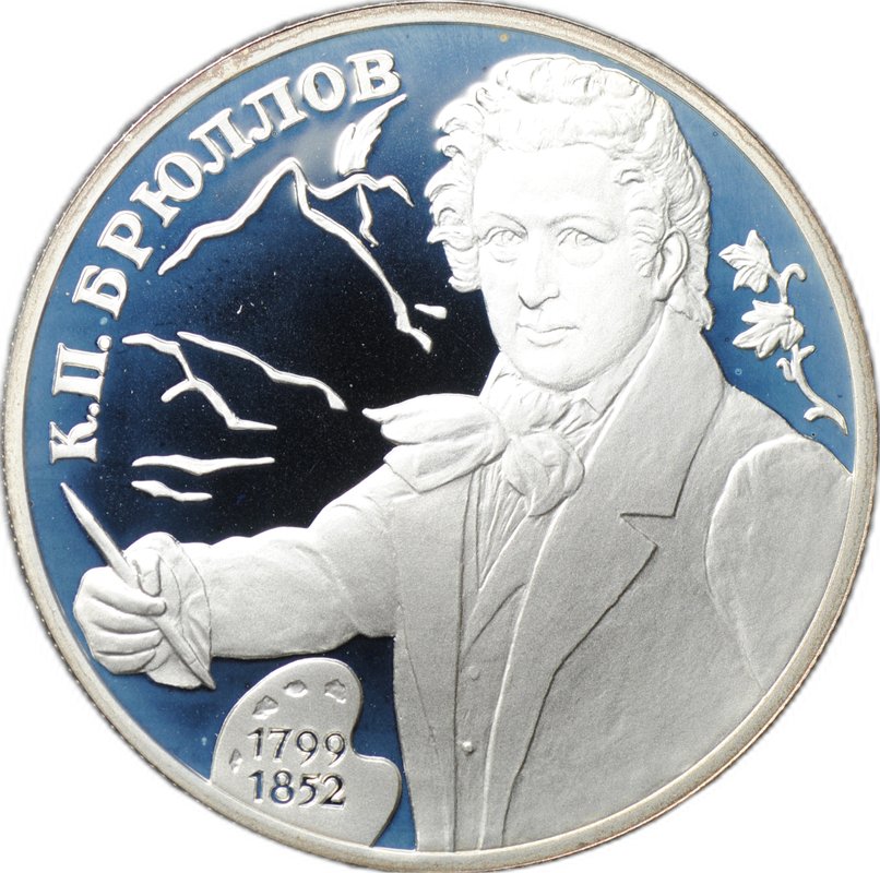 Монета 2 рубля 1999 СПМД К.П. Брюллов 1799-1852 - Портрет
