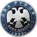 Монета 2 рубля 1999 СПМД К.П. Брюллов 1799-1852 - Портрет