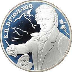 фото для Монета 2 рубля 1999 СПМД Карл Брюллов 1799-1852 - Портрет Аверс