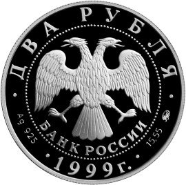 Монета 2 рубля 1999 ММД 140 лет со дня рождения К.Л. Хетагурова