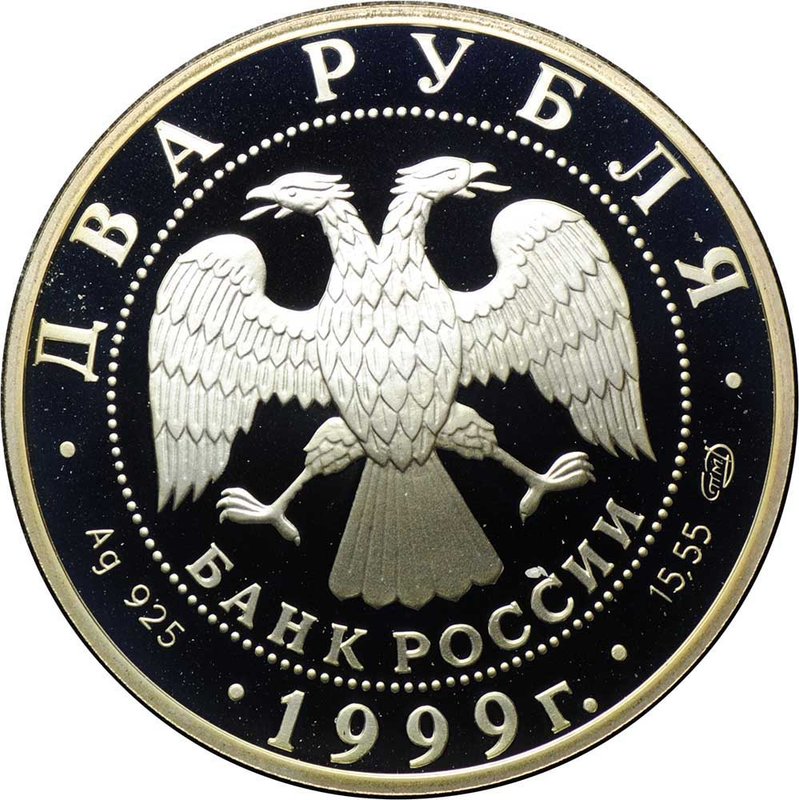 Монета 2 рубля 1999 СПМД 125 лет со дня рождения Н.К. Рериха - Дела человеческие