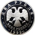 Монета 2 рубля 1999 СПМД 125 лет со дня рождения Н.К. Рериха - Портрет