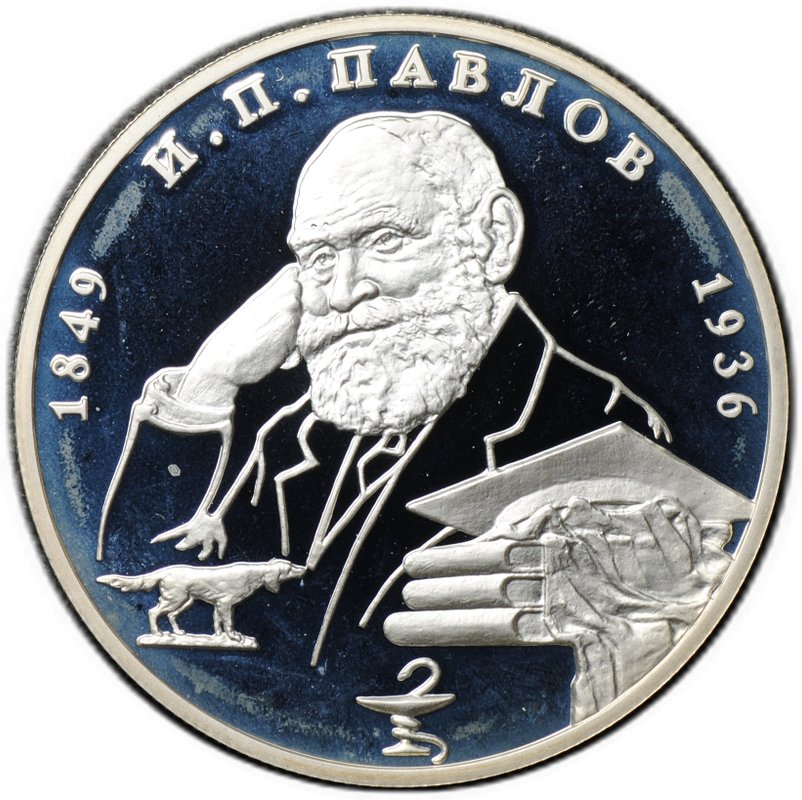 Монета 2 рубля 1999 ММД И.П. Павлов 1849-1936 Портрет с собакой