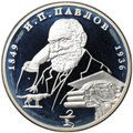Монета 2 рубля 1999 ММД И.П. Павлов 1849-1936 Портрет с собакой