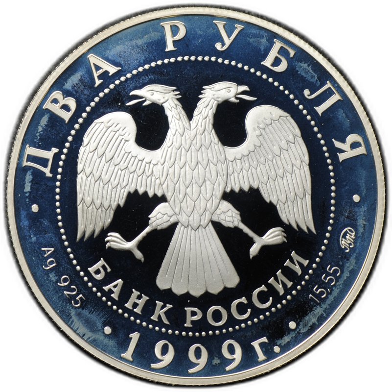 Монета 2 рубля 1999 ММД И.П. Павлов 1849-1936 Портрет с собакой