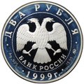 Монета 2 рубля 1999 ММД И.П. Павлов 1849-1936 Портрет с собакой