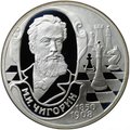 Монета 2 рубля 2000 СПМД М.И. Чигорин 150 лет со дня рождения