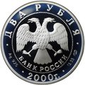 Монета 2 рубля 2000 СПМД М.И. Чигорин 150 лет со дня рождения