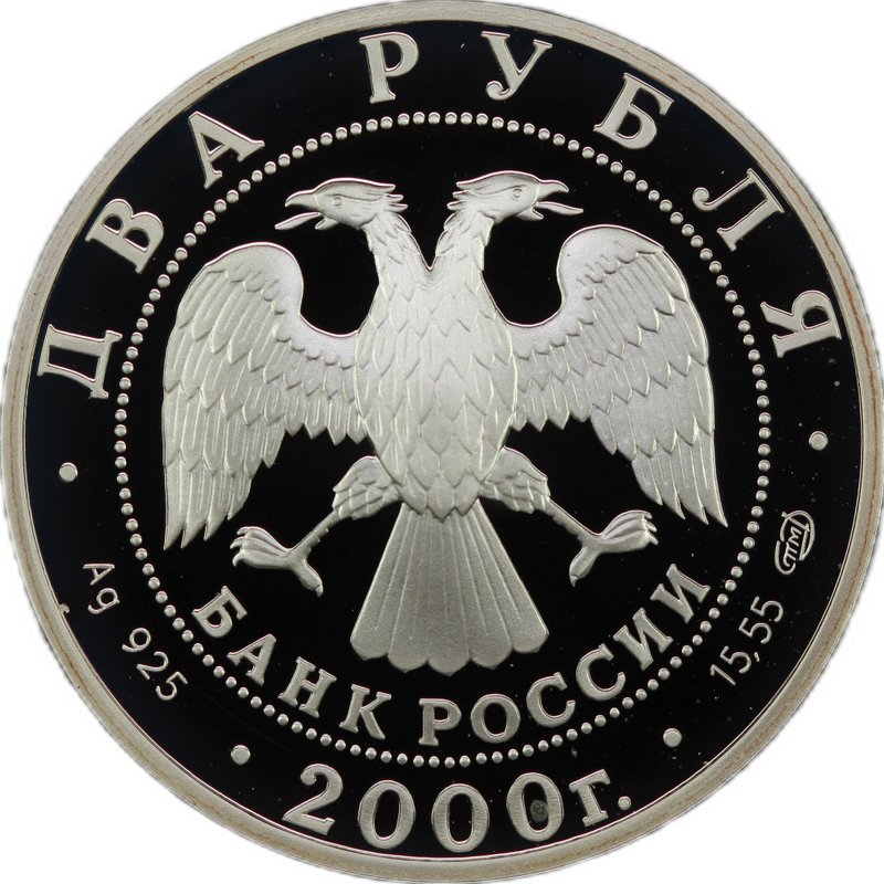 Монета 2 рубля 2000 СПМД Е.А. Баратынский 200 лет со дня рождения