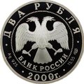 Монета 2 рубля 2000 СПМД Е.А. Баратынский 200 лет со дня рождения