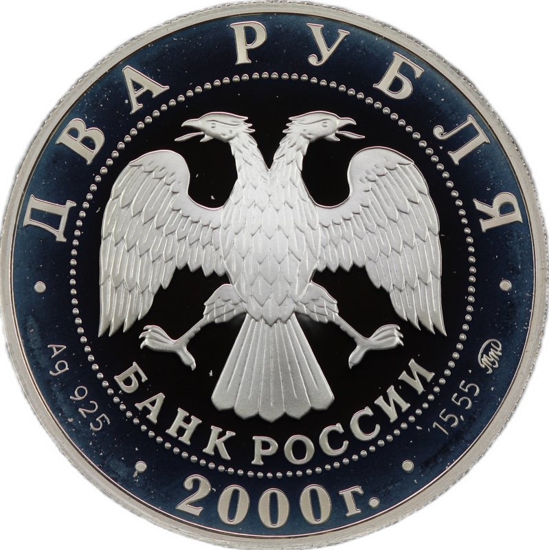 Монета 2 рубля 2000 ММД Софья Ковалевская 150 лет со дня рождения 