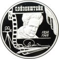 Монета 2 рубля 1998 ММД С.М. Эйзенштейн 100 лет со дня рождения Портрет