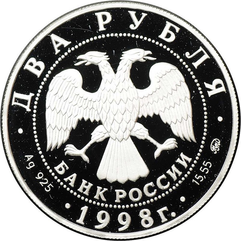 Монета 2 рубля 1998 ММД С.М. Эйзенштейн 100 лет со дня рождения Портрет