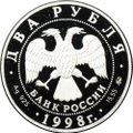 Монета 2 рубля 1998 ММД С.М. Эйзенштейн 100 лет со дня рождения Портрет