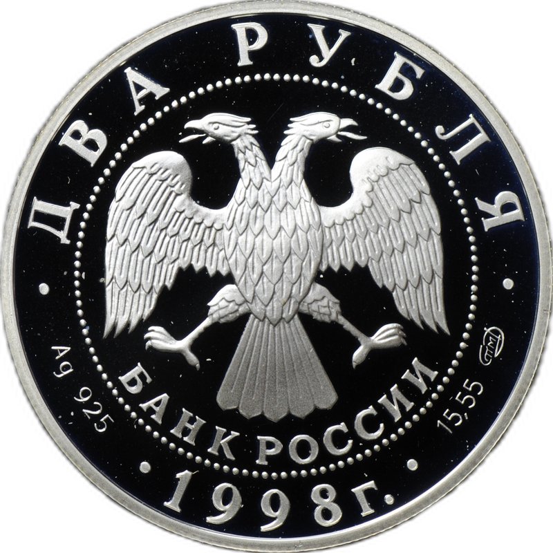Монета 2 рубля 1998 СПМД К.С. Станиславский - На дне, 135 лет со дня рождения