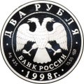 Монета 2 рубля 1998 СПМД К.С. Станиславский - портрет, 135 лет со дня рождения