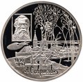 Монета 2 рубля 1997 ММД А.К. Саврасов 100 лет со дня рождения (1830-1897)