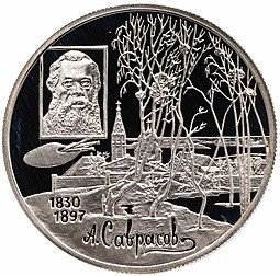 фото для Монета 2 рубля 1997 ММД А.К. Саврасов 100 лет со дня рождения Аверс