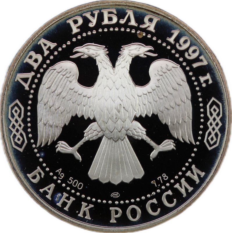 Монета 2 рубля 1997 ЛМД 525 лет путешествию Афанасия Никитина в Индию - Россия