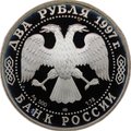 Монета 2 рубля 1997 ЛМД 525 лет путешествию Афанасия Никитина в Индию - Россия