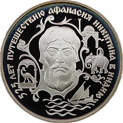 фото для Монета 2 рубля 1997 ЛМД 525 лет путешествию Афанасия Никитина в Индию - Россия Аверс
