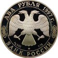 Монета 2 рубля 1997 ЛМД 525 лет путешествию Афанасия Никитина в Индию - Корабль