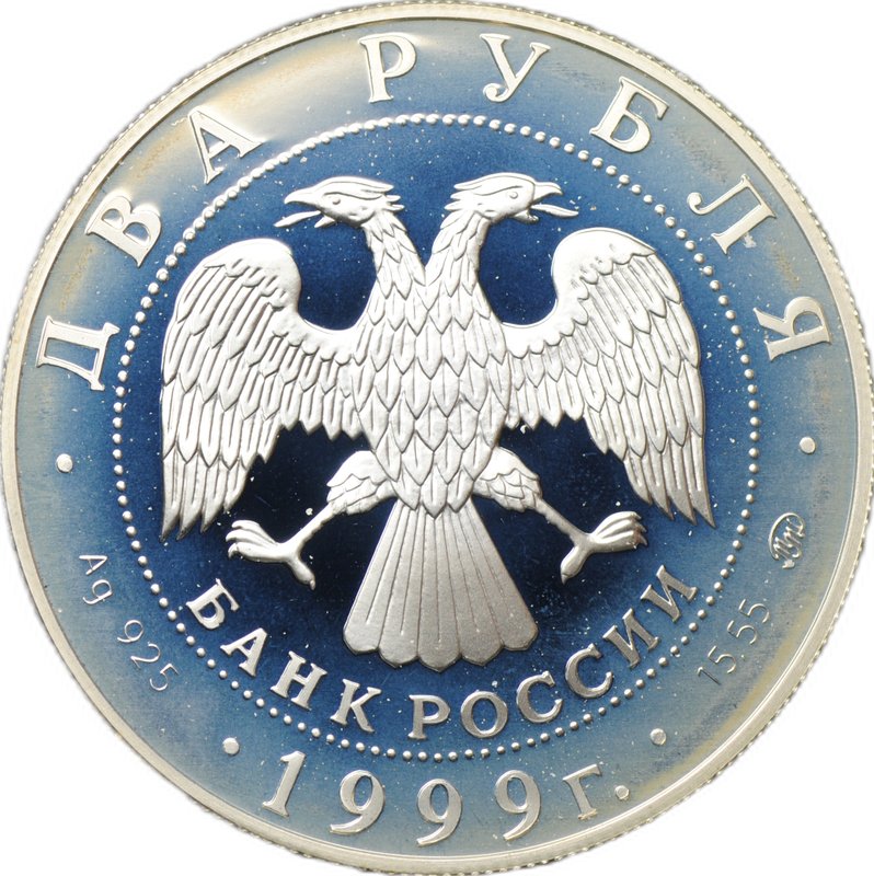Монета 2 рубля 1999 ММД И.П. Павлов 1849-1936 Портрет за столом